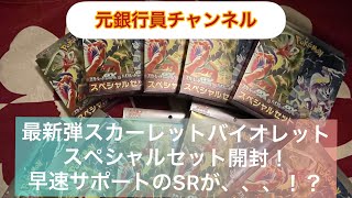 【ポケカ】スカーレットバイオレットのスペシャルセットを早速開封！スペシャルセットの方が得なのか？