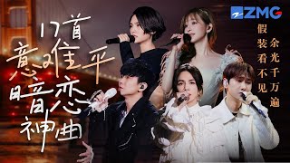 17首“天花板级别”暗恋神曲大盘点！歌词句句不提喜欢你 句句都是你 汹涌又温柔的爱意都在TA们的歌声里！#王心凌 #汪苏泷 #ella  #水星记 #追光者  主题特辑 20240201