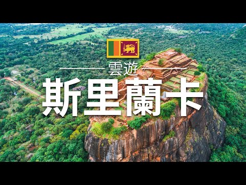 【斯里蘭卡】旅遊 - 斯里蘭卡必去景點介紹 | 亞洲旅遊 | Sri Lanka Travel | 雲遊