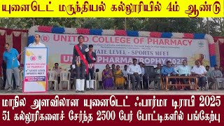 யுனைடெட் மருந்தியல் கல்லூரியில் 4ம் ஆண்டு மாநில அளவிலான யுனைடெட் ஃபார்மா டிராபி 2025