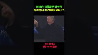 박지성 명경기 피를로만 막으랬는데 추가근무하는 박지성  0910챔스맨유vsAC밀란