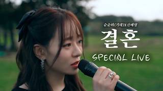[OFFICIAL/4K] 순순희(기태), 신예영 - 결혼 Marry me