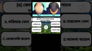 কোন তেল মাথায় লাগালে নতুন চুল গজায়????🤔🤔🤔🤔🤔🤔💆‍♀💇‍♀