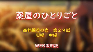 薬屋のひとりごと　WEB版朗読　西都編その壱　第２９話「災禍　中編」※小説家になろう