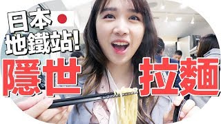 【日本Vlog】超推薦！ 地鐵站內的拉麵店才是隱世美食？！| Mira