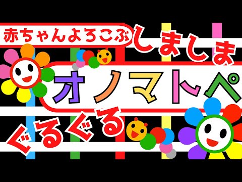 赤ちゃん喜ぶ0歳から2歳向け【オノマトペ】【しましまぐるぐる白黒】赤ちゃん大好き☆Baby Sensory ☆赤ちゃん向けアニメ☆知育アニメ☆