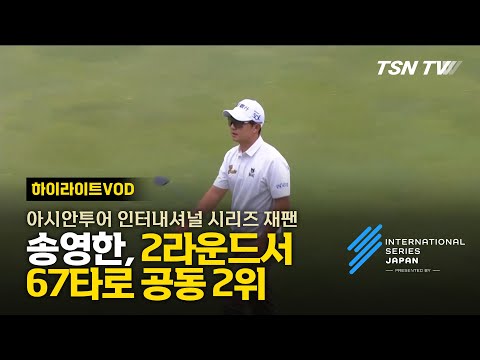 송영한, 2라운드서67타로 공동 2위에 올라/아시안투어 인터내셔널 시리즈 재팬, 남자프로골프, 국제골프대회, 남자골프, 골프대회, 골프영상, 골프스윙/TSNTV, TSNKOREA