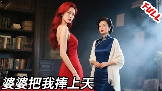 「全集短劇」惡毒心機女想霸佔婆家一切財富，殊不知掉入婆婆精心設計的陷阱中？炸裂三觀的心機女下場如何？ ♥（短劇、網劇 、網絡短劇 、爽劇、瞬殺對手、絕不原諒、婚姻背叛、家庭短劇、反轉，優質短劇 ）