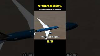 911事件真實影像，兩架飛機撞向美國高樓，現場宛如世界末日 #紀中百事 #古董 #開棺 #古墓 #考古發現