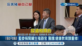立法院衛環委員會再戰"美豬"議題 國民黨立委謝衣鳳稱"腎臟生殖器官" 陳時中反擊:是泌尿系統｜記者 謝孟哲 吳承斌｜【台灣要聞。先知道】20201015｜三立iNEWS