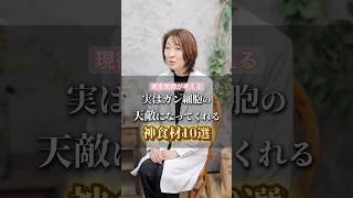 実はガン細胞の天敵になってくれる神食材10選 #健康 #癌 #食べ物 #shorts