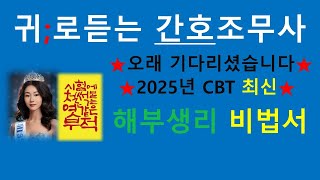 2025년 최신; 해부생리 비법서/간호조무사 강의/간호조무사요점정리/기출분석/기초간호학