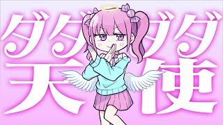 【かわいいが限界突破】ダダダダ天使／あめちゃん【歌ってみた】