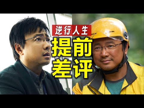 《逆行人生》只適合中年人看，“提前差評”的N個理由