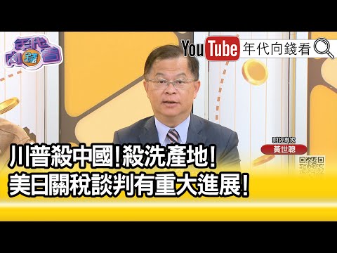 精彩片段》黃世聰:#川普 真正目的是要對付#中國 ...【年代向錢看】2025.04.17@ChenTalkShow