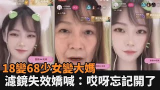 忘記開美顏了！網美直播主「一秒變大媽」網嚇傻：根本換頭術－民視新聞