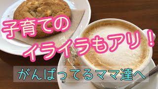 【子育て宇宙理論】イライラもあり！怒りの感情の捉え方