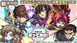 【「コードギアス 反逆のルルーシュ」×モンスト】ルルーシュ・ランペルージ、紅月カレン、枢木スザク、藤堂鏡志朗、ロロ・ランペルージ登場！高難易度クエストで活躍！【新キャラ使ってみた｜モンスト公式】