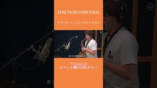 スロパチステーションのじゃんじゃんさんがサックスで「ラブ☆ダッシュ」を演奏🎷🎵　#SANYOMUSIC #じゃんじゃん