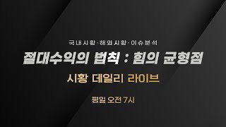 250728(월) 절대수익의 법칙 : 힘의 균형점 주식 데일리 라이브