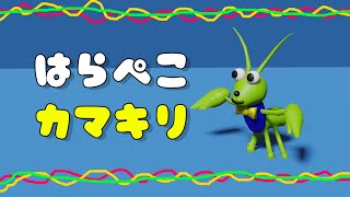【はらぺこカマキリ】 子供の歌、おかあさんといっしょ（オリジナル映像で再現！）