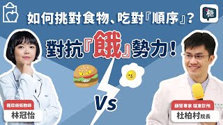 如何挑對食物、吃對『順序』？對抗『餓』勢力！｜講糖