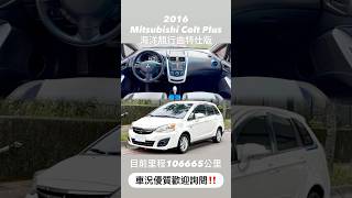 2016 #Mitsubishi #ColtPlus #海洋靚行曲特仕版