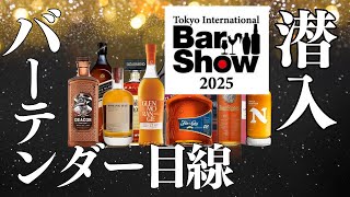 【東京バーショー2025】バーテンダーが見る風景