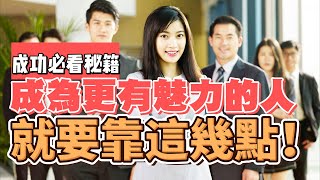 如何成為每個人眼中的焦點？揭秘提升個人魅力的7個方法！不需要外表  也能散發迷人魅力！提升魅力，讓人更喜歡你！成為魅力滿分的人！