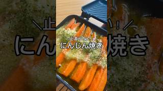 【止まらない！にんじん焼き】#キャンプ好きと繋がりたい #キャンプ飯 #ずぼら #ずぼらクック #shorts #簡単レシピ #ホットサンドメーカー　#ホットサンドレシピ
