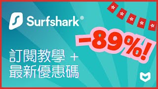 Surfshark VPN優惠碼 2025｜Surfshark訂閱教學｜獲87%優惠+送3個月免費使用｜香港VPN優惠推薦｜ 廣東話