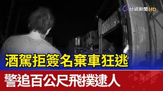 酒駕拒簽名棄車狂逃 警追百公尺飛撲逮人