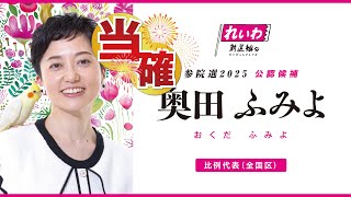 【当確㊗️】れいわ新選組公認比例代表 奥田ふみよ多大なるご支援・ご声援、誠にありがとうございました！！#参院選2025 #れいわ開票速報