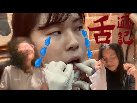 VLOG | 女高中牲舌遊記。8分鐘一起吃舌頭 打舌環 👅👅💦💦