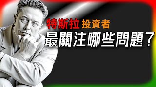 【Tesla每日快訊】 Q2財報電話會，投資者最關注哪些問題？🔥Robotaxi/Optimus/HW3（2025/7/23-1）