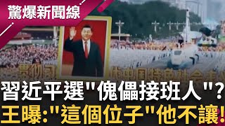 習近平提前引退? 透過"決策協調機構"掌權? 選"傀儡接班人"? 王瑞德曝:"這個位子"他不會讓!│呂惠敏 主持│【驚爆新聞線 完整版】20250719│三立新聞台