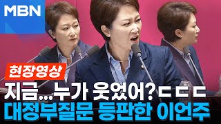 [현장영상] 대정부질문 중 3단 '사자후'...한덕수-이언주, 티메프 사태로 설전