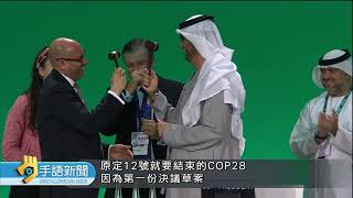 COP28昨落幕 決議能源轉型脫離化石燃料 | 20231214公視手語新聞