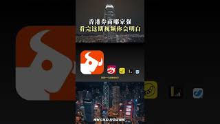 香港券商哪家强？Top5对比分析 视频对富途牛牛、老虎、华盛、长桥、盈立，从市场数据、安全性进行了对比，帮助新手科普入门 #美股 #港股 #香港银行 #香港券商 #香港开户