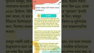 Bangla Gk Question Answer | General Knowledge | Bengali Gk & Quiz | Bangla Gk Q:69