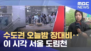 수도권 오늘밤 장대비‥이 시각 서울 도림천 (2025.07.18/뉴스특보/MBC)