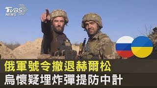 俄軍號令撤退赫爾松 烏克蘭懷疑埋炸彈提防中計｜十點不一樣20221110