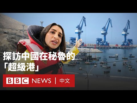 秘魯中資港口錢凱港  如何成為中美貿易戰的新要塞？－ BBC News 中文