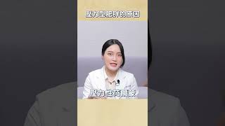 壓力型肥胖的原因 #shorts  #壓力 #肥胖