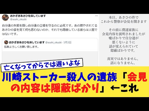 川崎ストーカー殺人の遺族「会見の内容は隠蔽ばかり」←これ【2chまとめ】【2chスレ】【5chスレ】