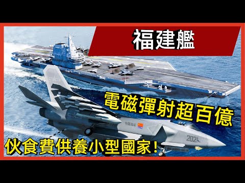 福建艦有多燒錢？ 電磁彈射超百億，伙食費供養小型國家！#案兵束甲#兵器#武器#軍事#裝備#武裝#科普#軍事知識#冷兵器