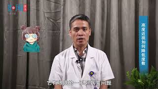 【眼科】高度近视眼怎么恢复