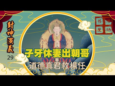 博揚書屋：封神演義29 / 子牙辭官出朝哥 / 楊任忠諫遭毒害