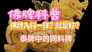 佛牌入料一样就是好？聊聊泰国佛牌里的同料牌