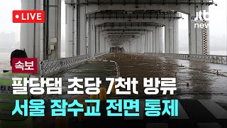 [다시보기] 팔당댐 초당 7천t 방류...서울 잠수교 전면 통제-7월 20일 (일) 풀영상 [이슈현장] / JTBC News